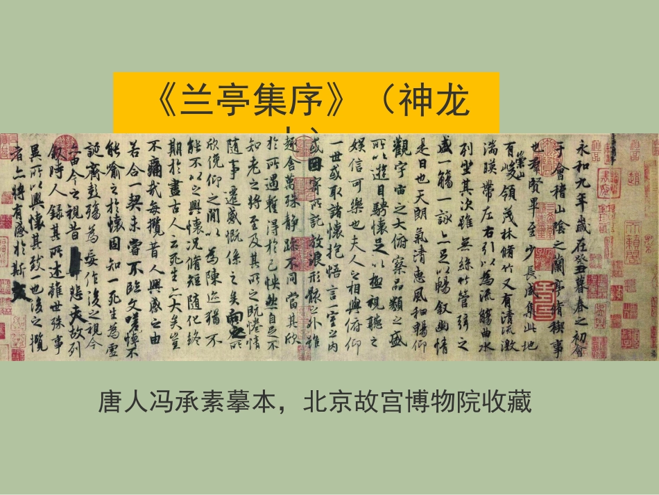 《兰亭集序》讲课实用_第2页