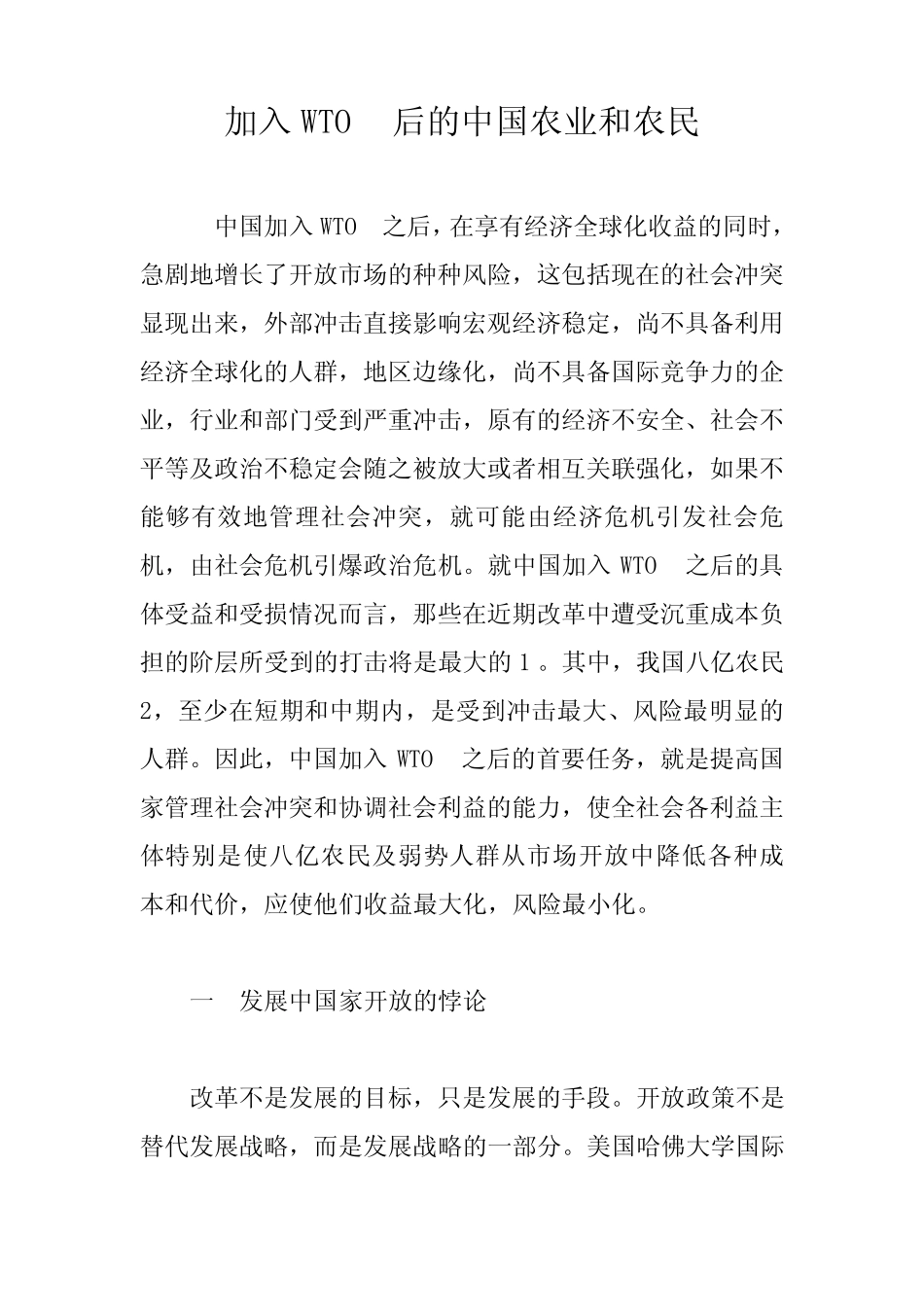 加入WTO后的中国农业和农民_第1页