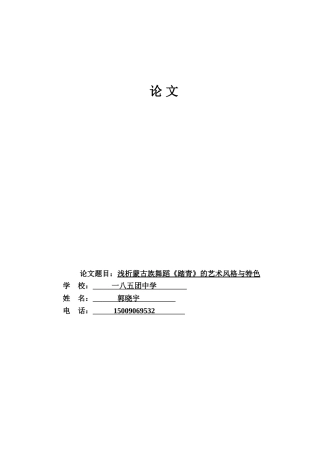浅析蒙古族舞蹈《踏青》的艺术风格与特色