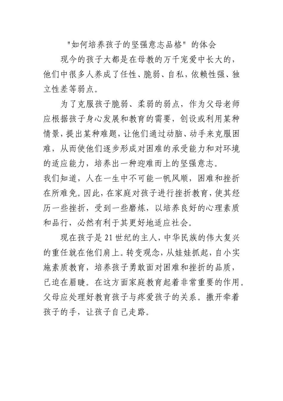 如何培养孩子的坚强意志品格_第1页
