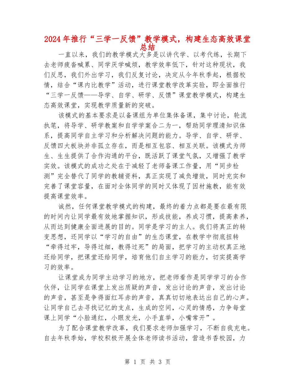 2024年推行“三学一反馈”教学模式-构建生态高效课堂总结_第1页
