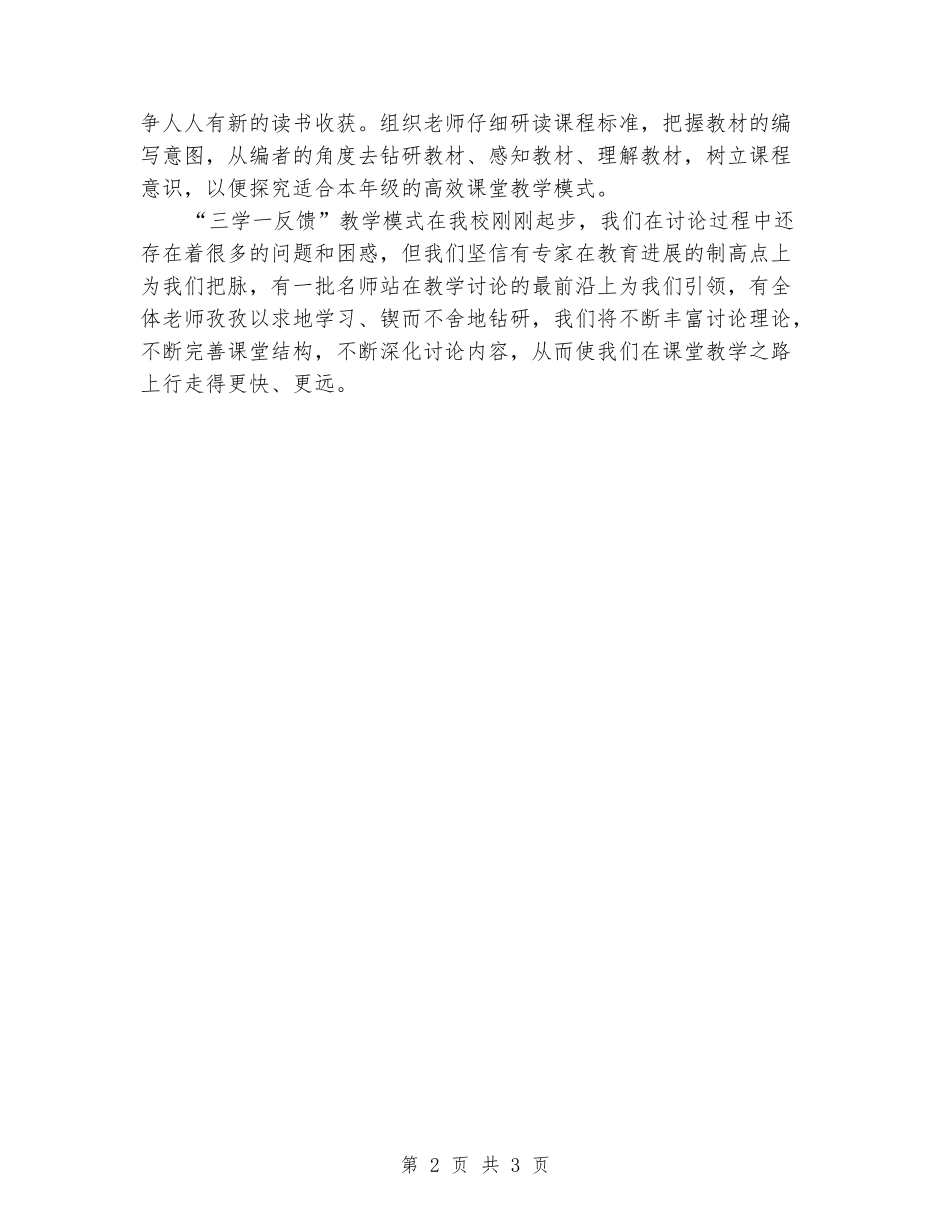 2024年推行“三学一反馈”教学模式-构建生态高效课堂总结_第2页