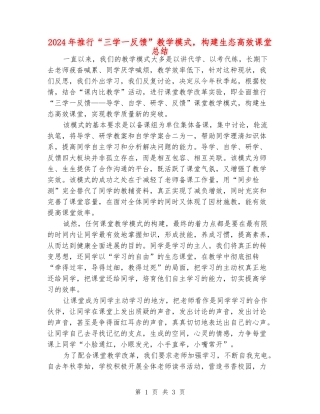 2024年推行“三学一反馈”教学模式-构建生态高效课堂总结
