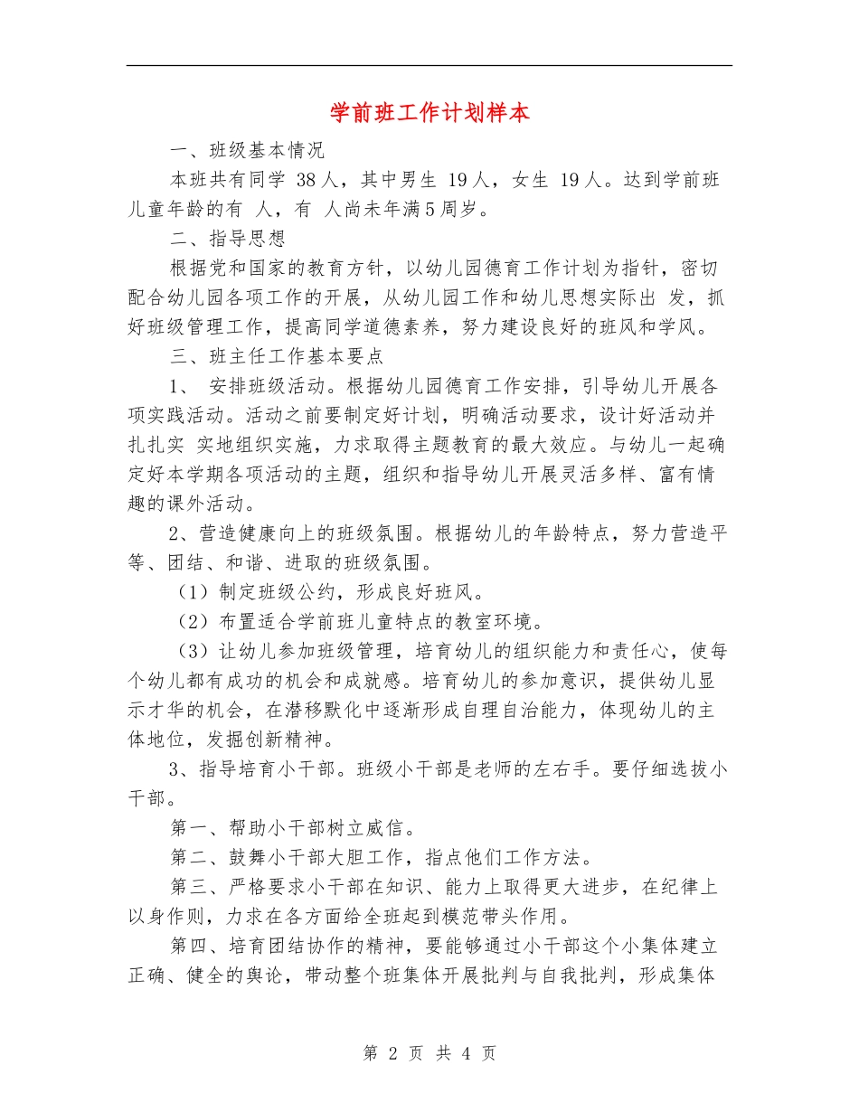 学前班工作计划样本_第2页