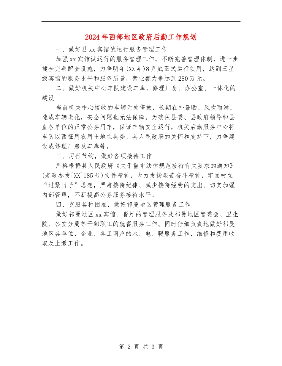 2024年西部地区政府后勤工作规划_第2页