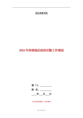 2024年西部地区政府后勤工作规划