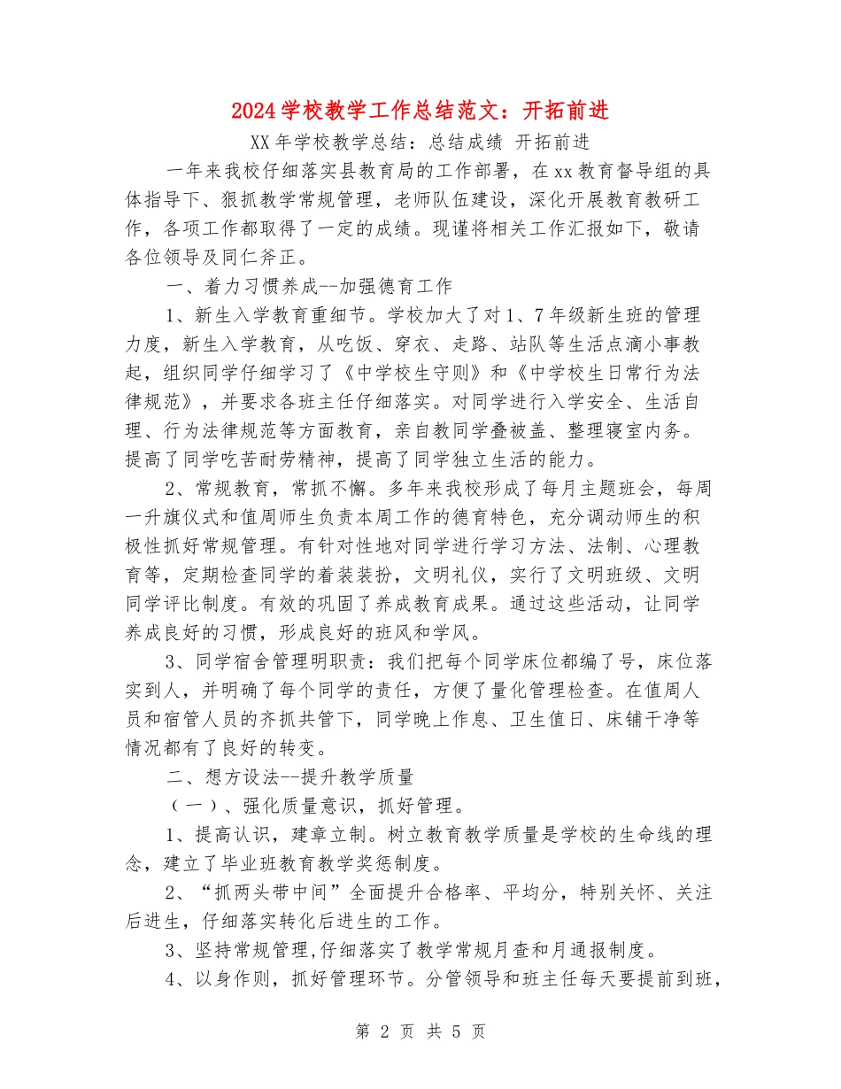 2024学校教学工作总结范文：开拓前进_第2页