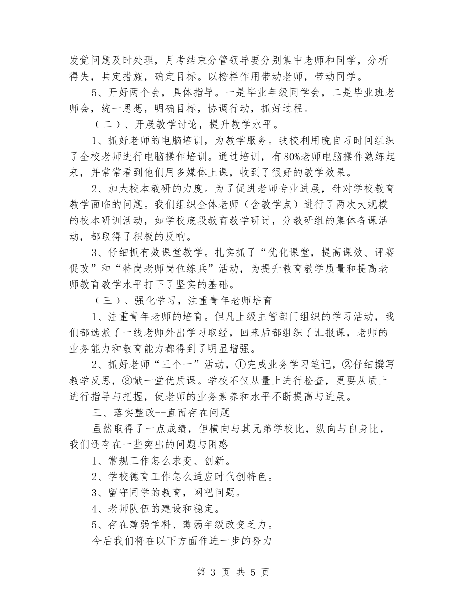 2024学校教学工作总结范文：开拓前进_第3页