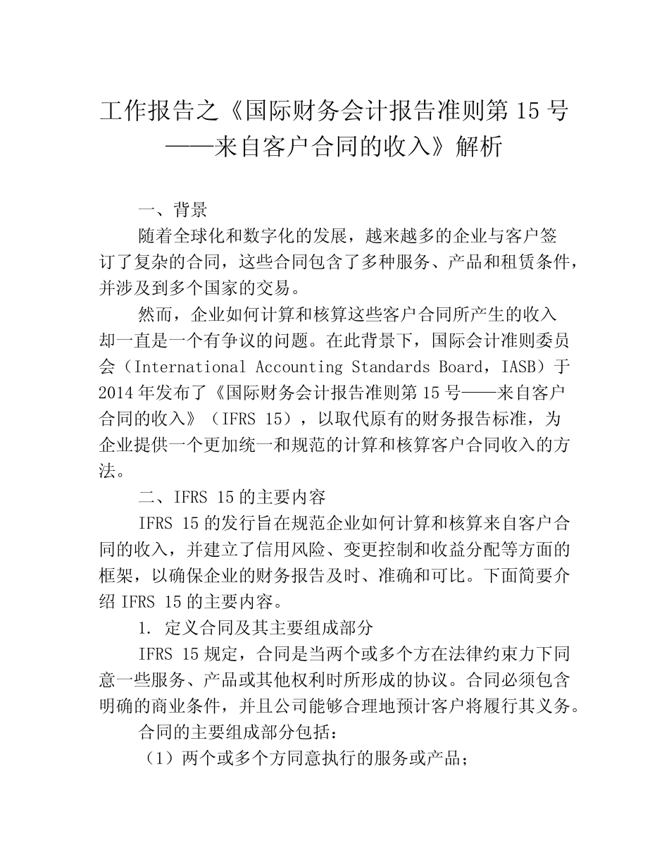 工作报告之《国际财务会计报告准则第15号——来自客户合同的收入》解..._第1页