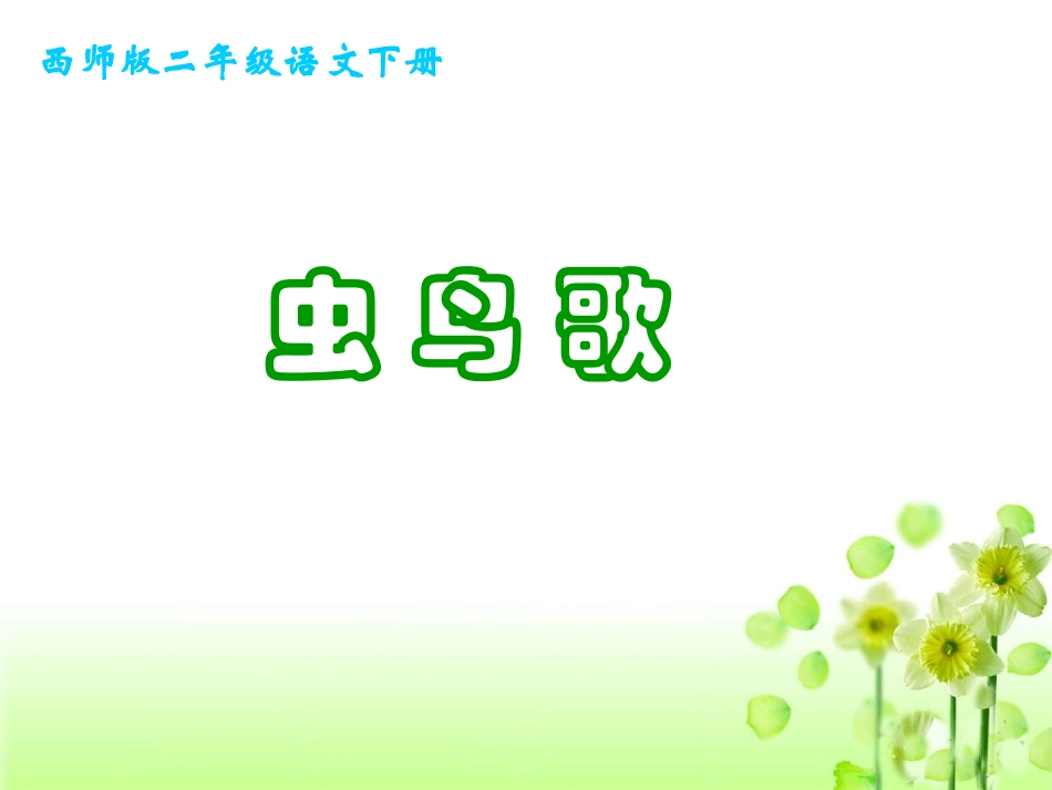 《虫鸟歌》课件_第1页