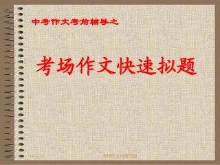 2011年中考语文作文指导复习课件10