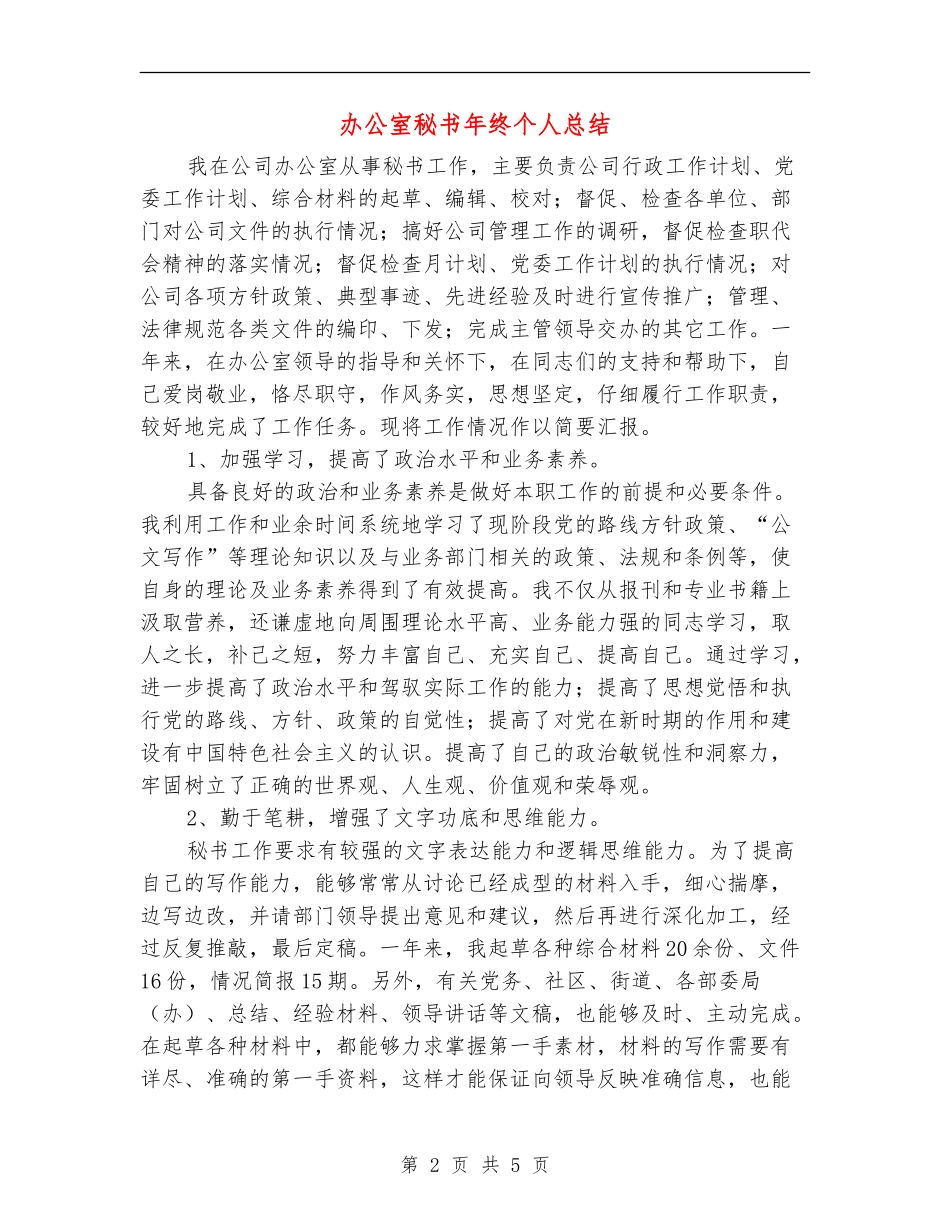 办公室秘书年终个人总结_第2页