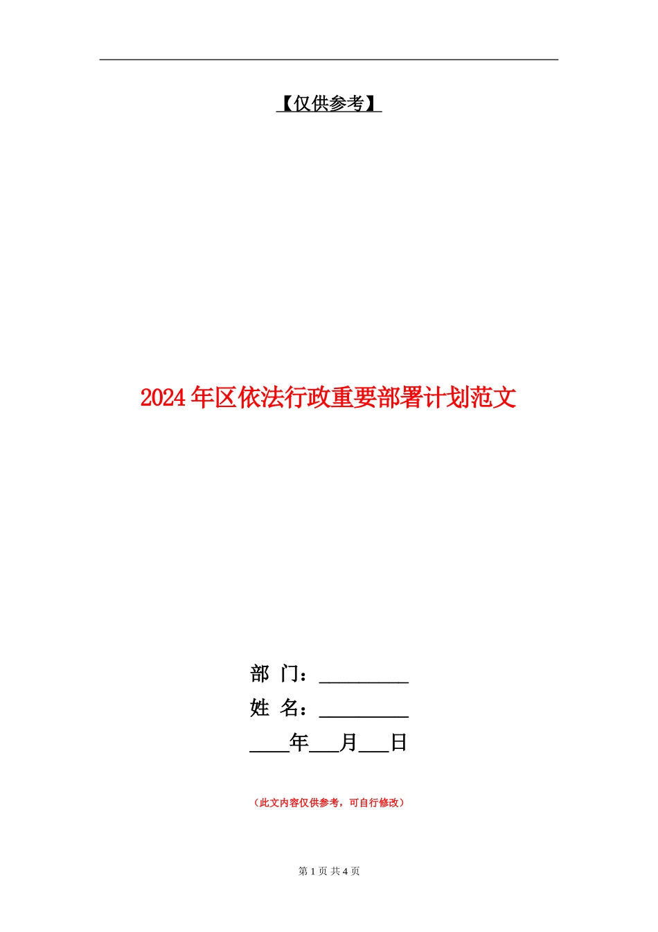 2024年区依法行政重要部署计划范文_第1页