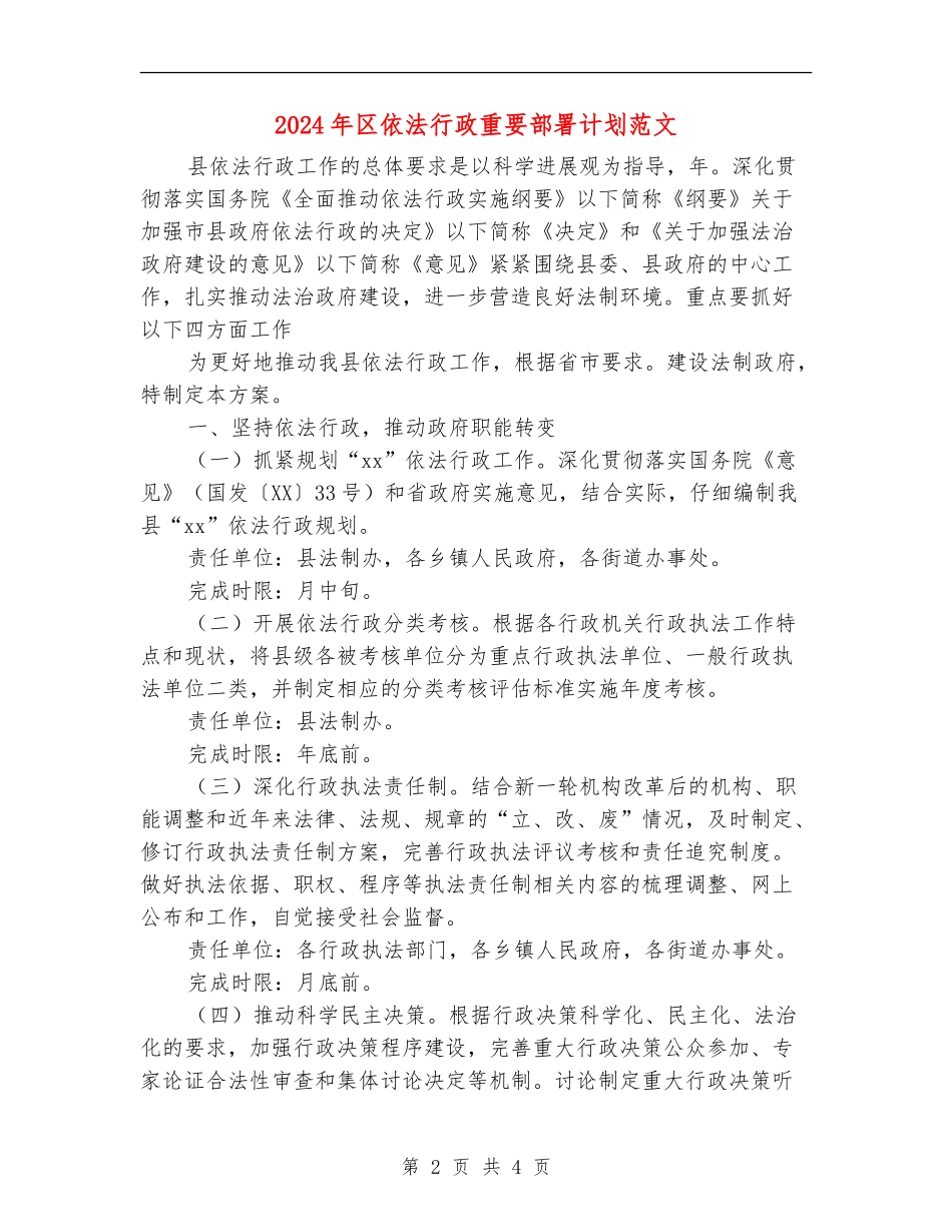 2024年区依法行政重要部署计划范文_第2页