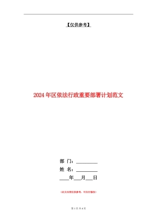 2024年区依法行政重要部署计划范文