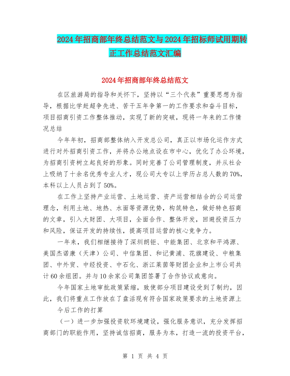 2024年招商部年终总结范文与2024年招标师试用期转正工作总结范文汇编_第1页