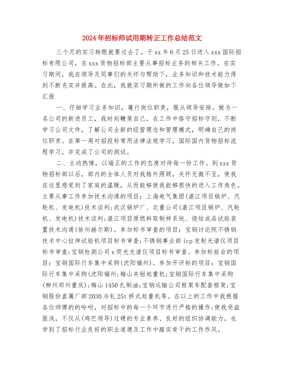 2024年招商部年终总结范文与2024年招标师试用期转正工作总结范文汇编_第3页
