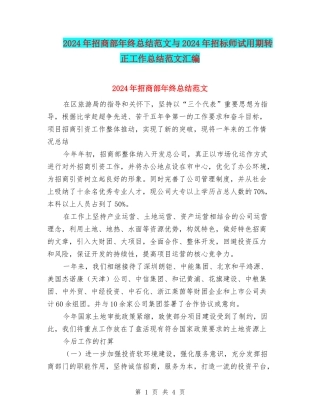 2024年招商部年终总结范文与2024年招标师试用期转正工作总结范文汇编
