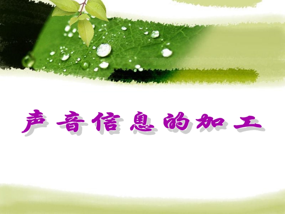 声音信息的加工_第1页