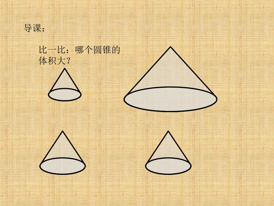 圆锥的体积 (2)_第2页
