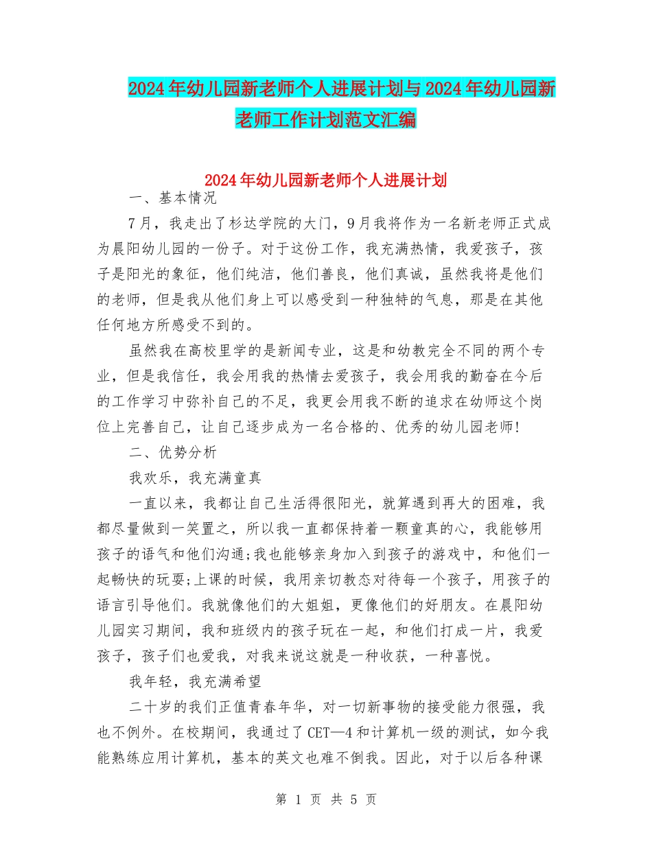 2024年幼儿园新教师个人发展计划与2024年幼儿园新教师工作计划范文汇编_第1页