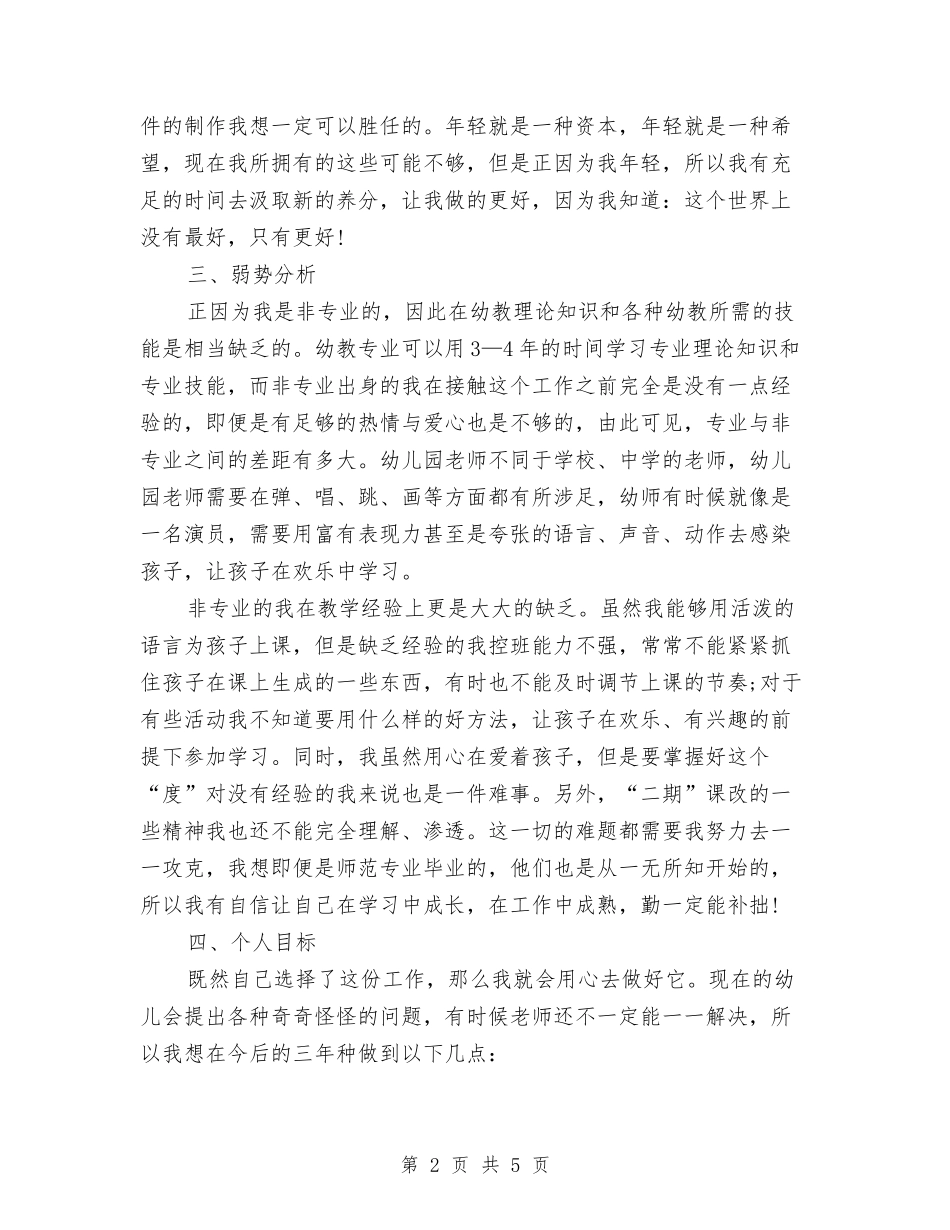 2024年幼儿园新教师个人发展计划与2024年幼儿园新教师工作计划范文汇编_第2页