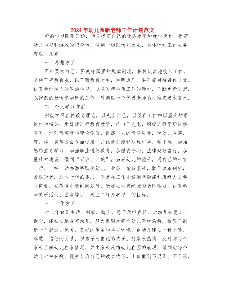 2024年幼儿园新教师个人发展计划与2024年幼儿园新教师工作计划范文汇编_第3页