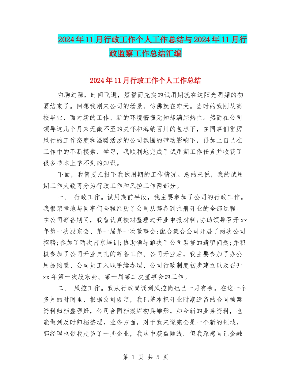 2024年11月行政工作个人工作总结与2024年11月行政监察工作总结汇编.doc_第1页