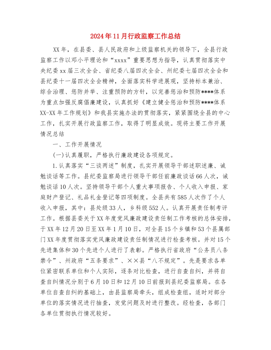 2024年11月行政工作个人工作总结与2024年11月行政监察工作总结汇编.doc_第3页