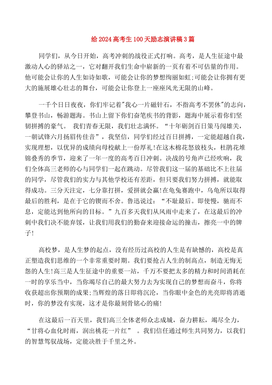 给2024高考生100天励志演讲稿3篇_第1页
