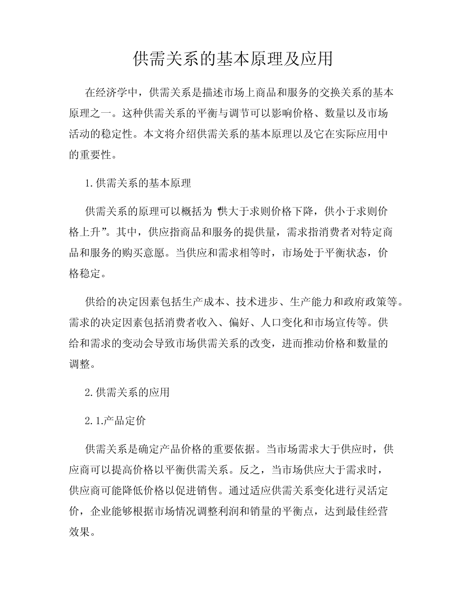 供需关系的基本原理及应用_第1页