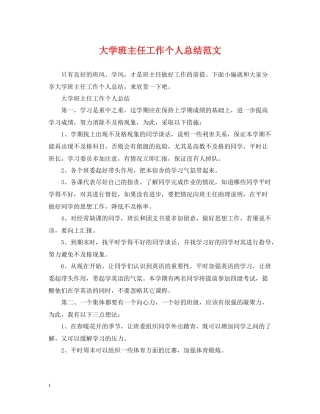 大学班主任工作个人总结范文