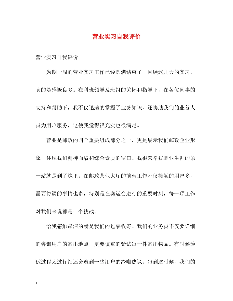 营业实习自我评价_第1页