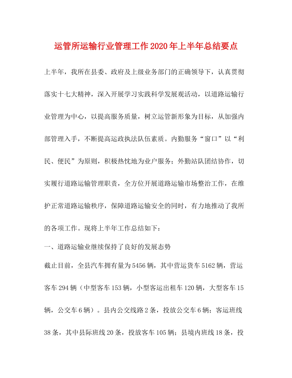 运管所运输行业管理工作年上半年总结要点_第1页