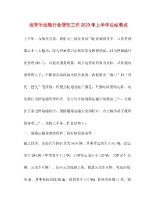 运管所运输行业管理工作年上半年总结要点