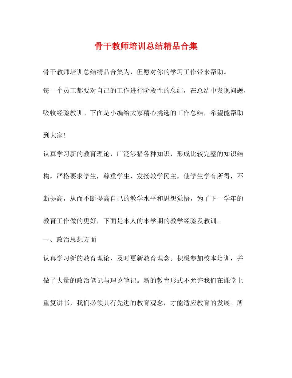骨干教师培训总结精品合集_第1页