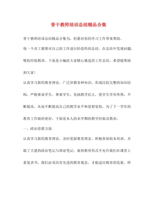 骨干教师培训总结精品合集