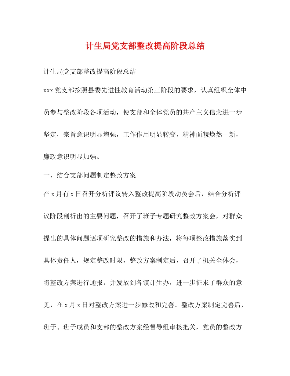 计生局党支部整改提高阶段总结2_第1页