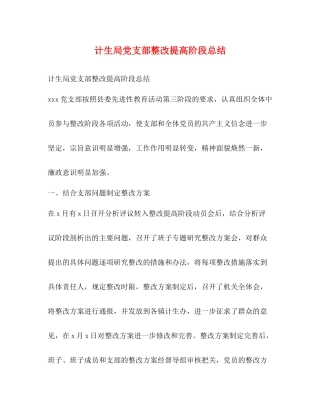 计生局党支部整改提高阶段总结2