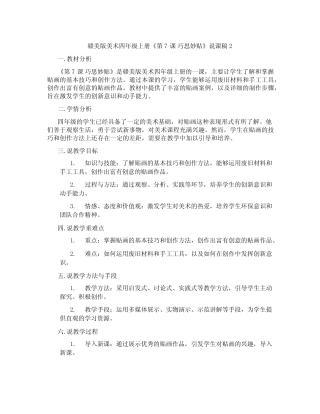 赣美版美术四年级上册《第7课巧思妙贴》说课稿2