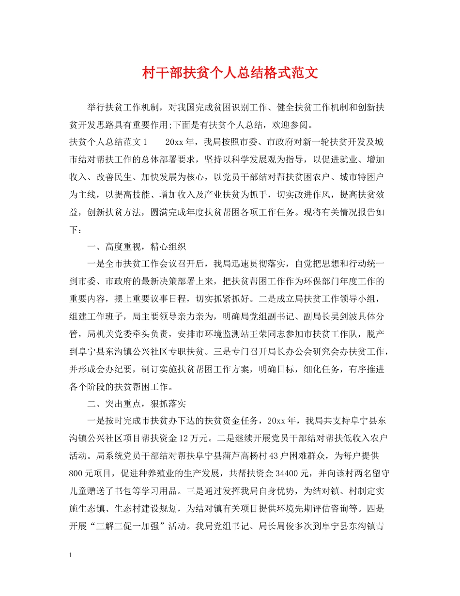 村干部扶贫个人总结格式范文_第1页