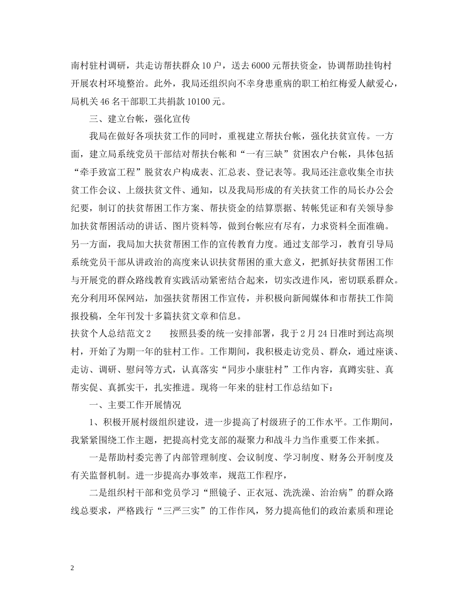 村干部扶贫个人总结格式范文_第2页