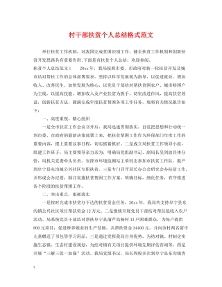 村干部扶贫个人总结格式范文