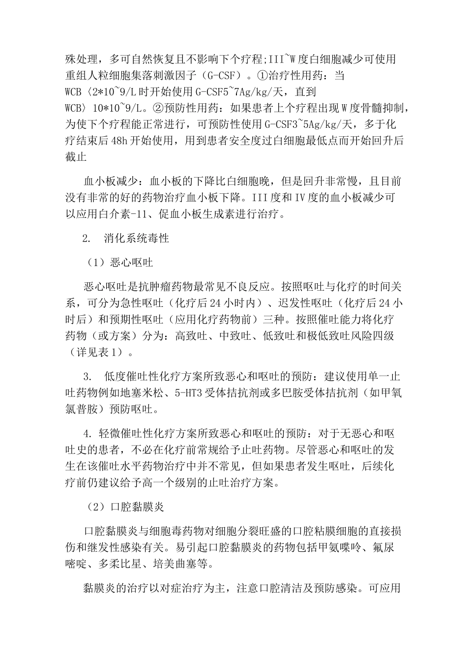 化疗药物的常见不良反应及处理_第2页