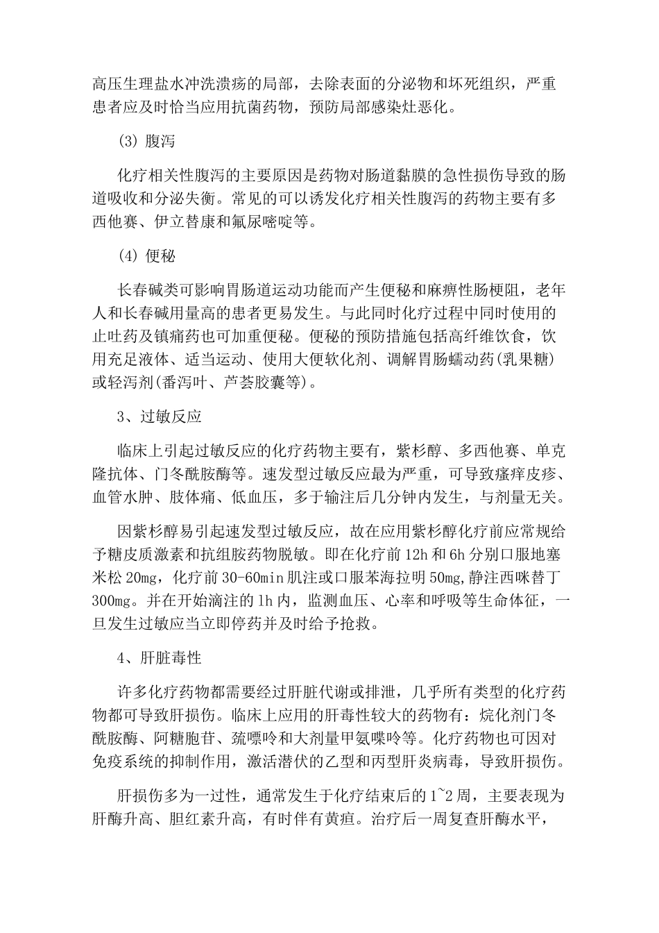 化疗药物的常见不良反应及处理_第3页