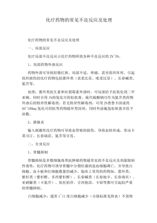 化疗药物的常见不良反应及处理