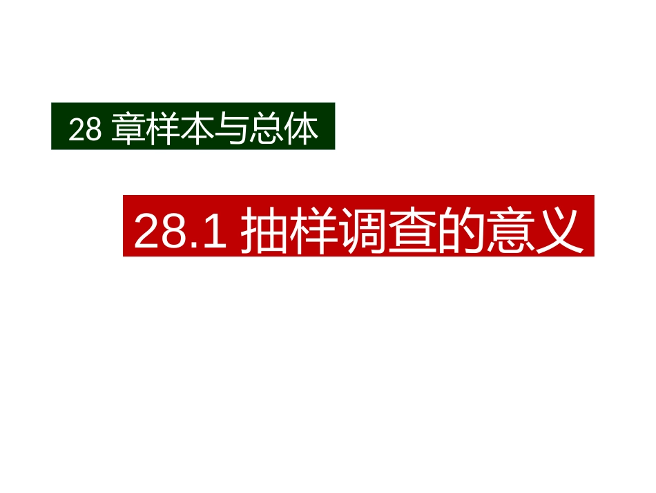 抽样调查的意义_第1页