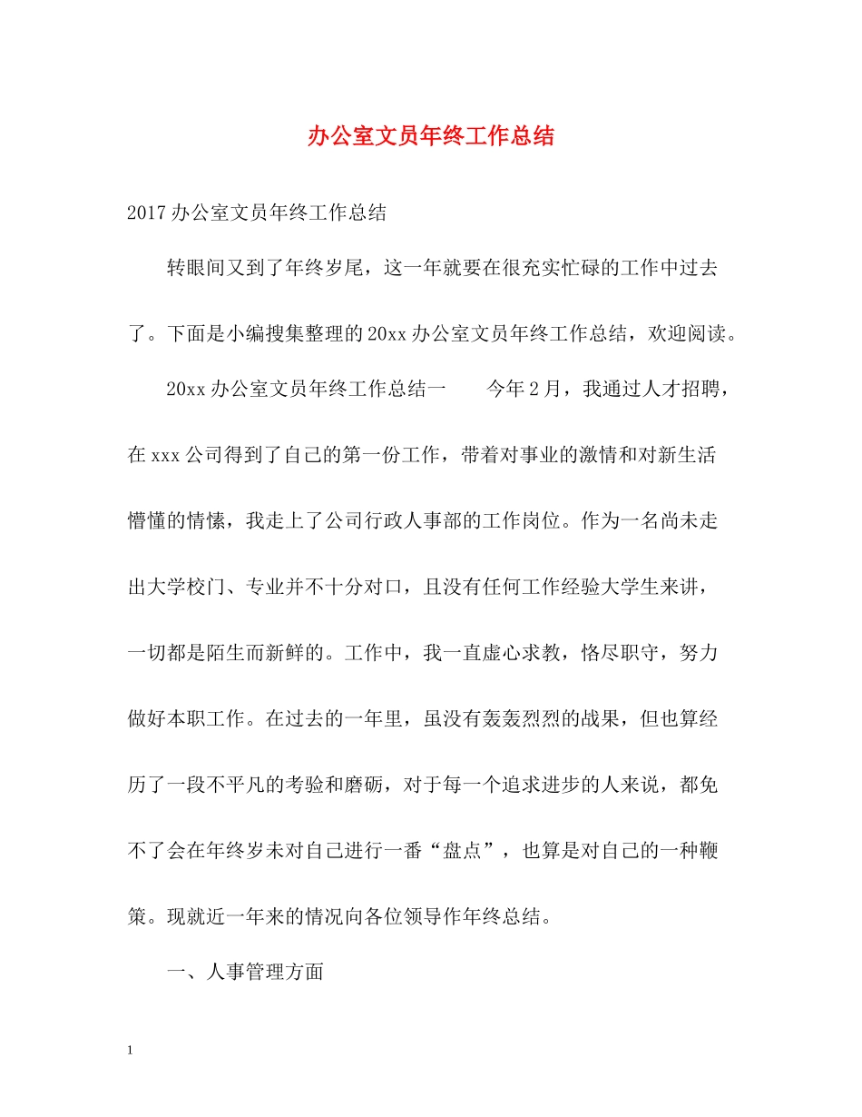 办公室文员年终工作总结2)_第1页