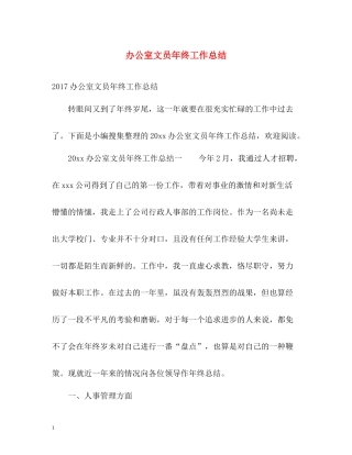 办公室文员年终工作总结2)