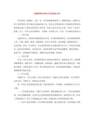 炊事班班长年终工作总结怎么写